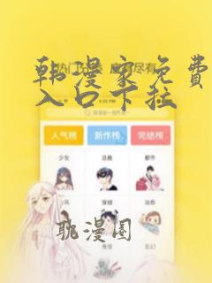 韩漫家免费漫画入口下拉