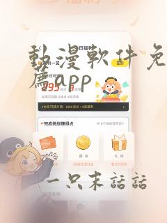 动漫软件免费推荐app