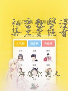 私密教学漫画全集免费观看