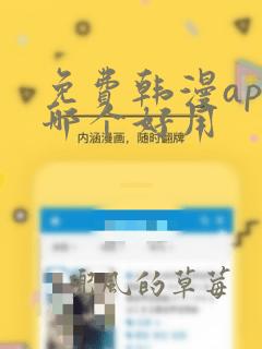 免费韩漫app哪个好用