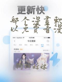 哪个漫画软件可以免费看漫画