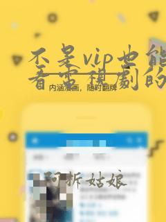 不是vip也能看电视剧的软件是什么