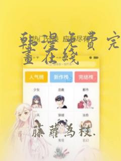 韩漫免费完整漫画在线