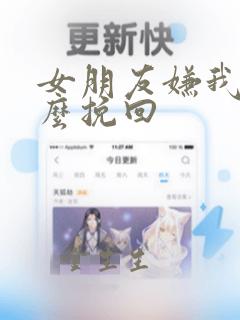 女朋友嫌我烦怎么挽回