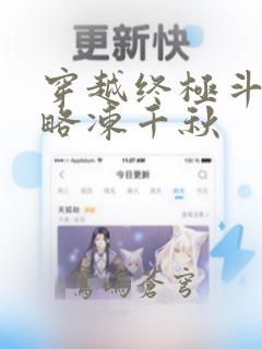 穿越终极斗罗攻略冻千秋