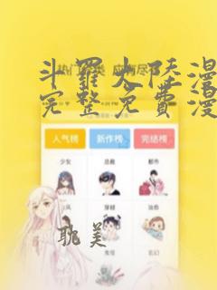 斗罗大陆漫画2完整免费漫画