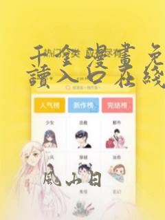 千金漫画免费阅读入口在线观看