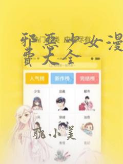 邪恶少女漫画免费大全