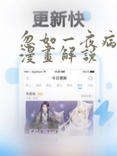 忽如一夜病娇来漫画解说