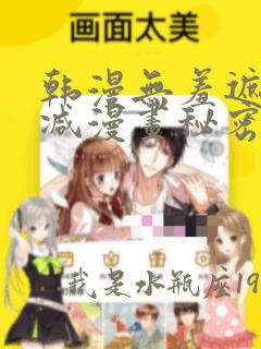 韩漫无羞遮无删减漫画秘密教