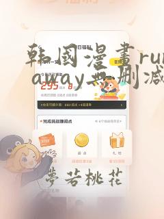 韩国漫画run away无删减版