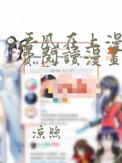 吾凰在上漫画免费阅读漫画下拉式