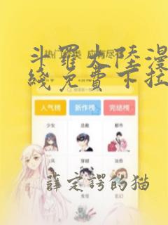 斗罗大陆漫画在线免费下拉式