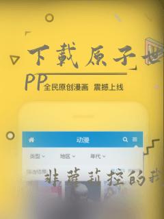 下载原子世界app