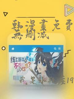 韩漫画免费网站无删减