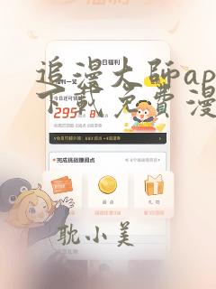 追漫大师app下载免费漫画