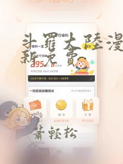 斗罗大陆漫画最新免费