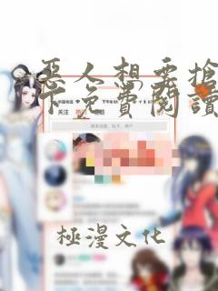 恶人想要抢救一下免费阅读漫画下拉