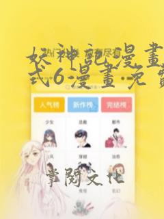 妖神记漫画下拉式6漫画免费阅读