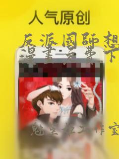 反派国师想转正漫画免费下拉式六