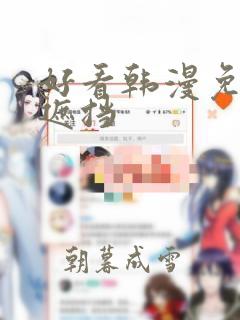 好看韩漫免费无遮挡