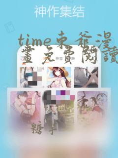 time东爷漫画免费阅读下拉式