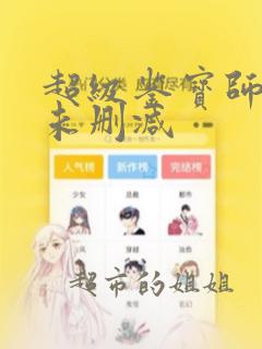 超级鉴宝师漫画未删减