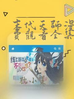 末代天师漫画免费观看全集完整版