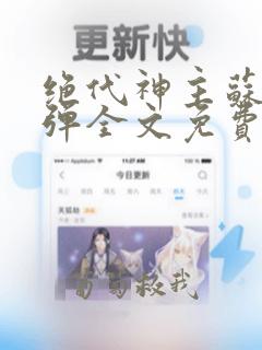 绝代神主苏莫无弹全文免费阅读