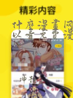 什么漫画网站可以看免费漫画