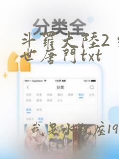 斗罗大陆2 绝世唐门txt