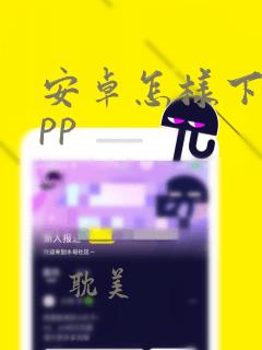 安卓怎样下载app