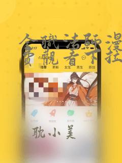 全职法师漫画免费观看下拉式阅读