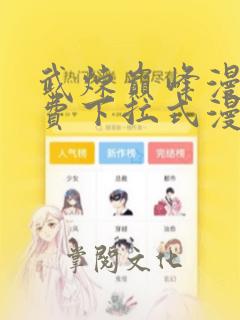 武炼巅峰漫画免费下拉式漫画星球