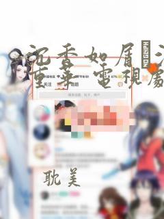 沉香如屑·沉香重华 电视剧结局