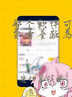 哪个软件可以免费看养敌为患漫画