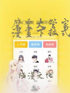 魔皇大管家免费漫画下拉式漫画台