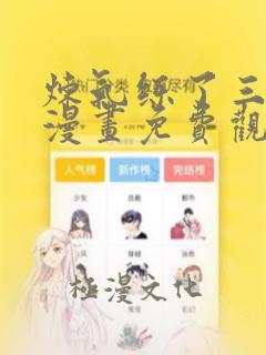 炼气练了三千年漫画免费观看下拉式