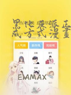 黑化反派正确养成方式漫画免费阅读