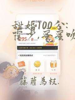 甜婚100分:霍少,蜜蜜吻全文免费阅读