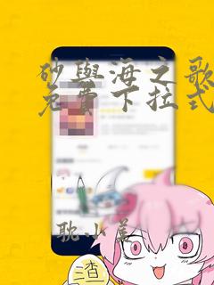 砂与海之歌漫画免费下拉式完结