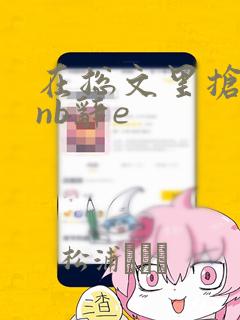 在总文里抢主角nb辞e