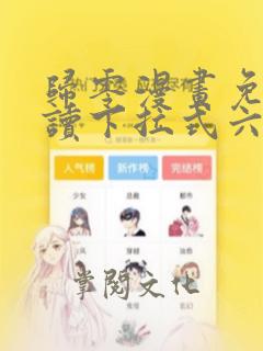 归零漫画免费阅读下拉式六漫画