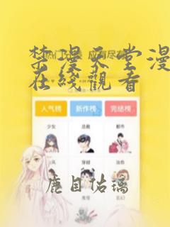 禁漫天堂漫画网在线观看