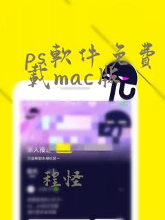 ps软件免费下载mac版