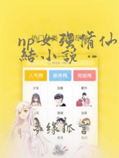 np女强修仙完结小说