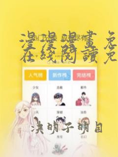 漫漫漫画免费版在线阅读免费网站