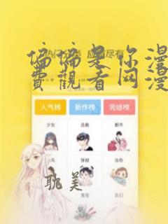 偏偏是你漫画免费观看网漫吧