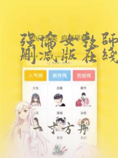 强伦女教师3无删减版在线观看