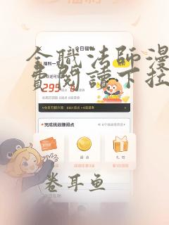 全职法师漫画免费阅读下拉式六漫画软件